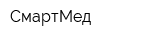 СмартМед