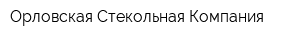Орловская Стекольная Компания