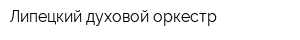 Липецкий духовой оркестр