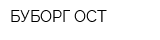 БУБОРГ-ОСТ