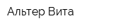 Альтер Вита