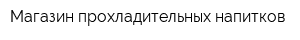 Магазин прохладительных напитков
