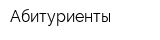 Абитуриенты