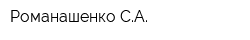 Романашенко СА