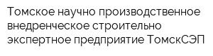 Томское научно-производственное внедренческое строительно-экспертное предприятие ТомскСЭП