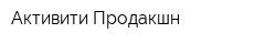 Активити Продакшн