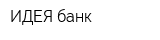 ИДЕЯ банк
