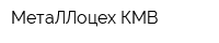 МетаЛЛоцех-КМВ