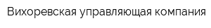 Вихоревская управляющая компания