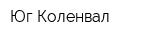 Юг-Коленвал