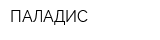 ПАЛАДИС