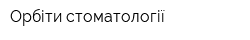 Орбіти стоматології