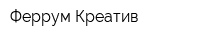 Феррум Креатив