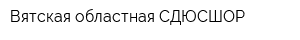Вятская областная СДЮСШОР