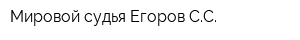 Мировой судья Егоров СС