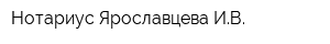 Нотариус Ярославцева ИВ