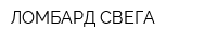 ЛОМБАРД-СВЕГА