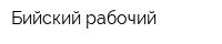 Бийский рабочий