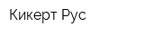 Кикерт Рус