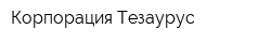 Корпорация Тезаурус