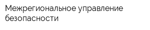 Межрегиональное управление безопасности