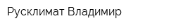 Русклимат-Владимир