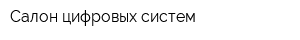 Салон цифровых систем