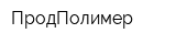 ПродПолимер