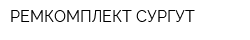 РЕМКОМПЛЕКТ-СУРГУТ