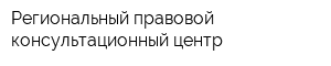 Региональный правовой консультационный центр