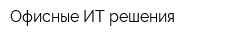 Офисные ИТ решения