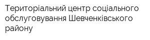 Територіальний центр соціального обслуговування Шевченківського району