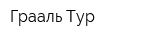 Грааль Тур