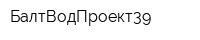БалтВодПроект39