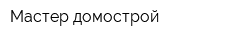 Мастер домострой