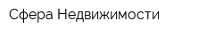 Сфера Недвижимости