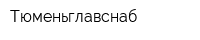 Тюменьглавснаб