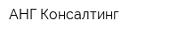 АНГ-Консалтинг