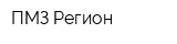 ПМЗ-Регион
