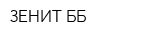 ЗЕНИТ-ББ