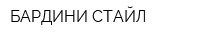 БАРДИНИ СТАЙЛ