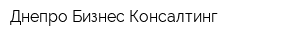 Днепро Бизнес Консалтинг