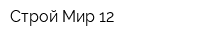 Строй Мир 12