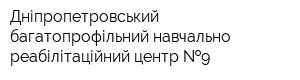 Дніпропетровський багатопрофільний навчально-реабілітаційний центр  9
