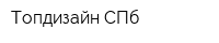 Топдизайн СПб