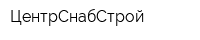 ЦентрСнабСтрой