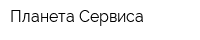 Планета Сервиса