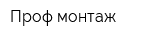 Проф-монтаж