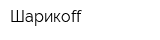 Шарикоff