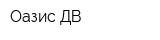 Оазис-ДВ